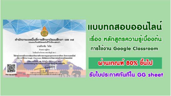 แบบทดสอบออนไลน์ เรื่อง ความรู้ที่มีเกี่ยวกับ Google Classroom