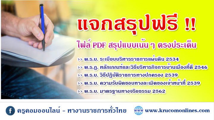 แจกสรุปกฎหมายลักษณะการเป็นข้าราชการที่ดี สำหรับสอบครูผู้ช่วย PDF