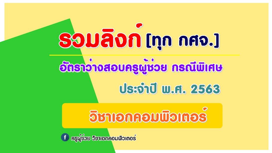 รวมคอมพิเศษ รวมลิงก์เปิดสอบครูผู้ช่วย กรณีพิเศษ 2563 (วิชาเอกคอมพิวเตอร์) ทุก กศจ.