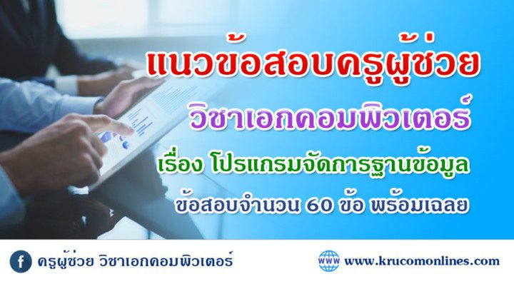 แนวข้อสอบ โปรแกรมจัดการฐานข้อมูล พร้อมเฉลย