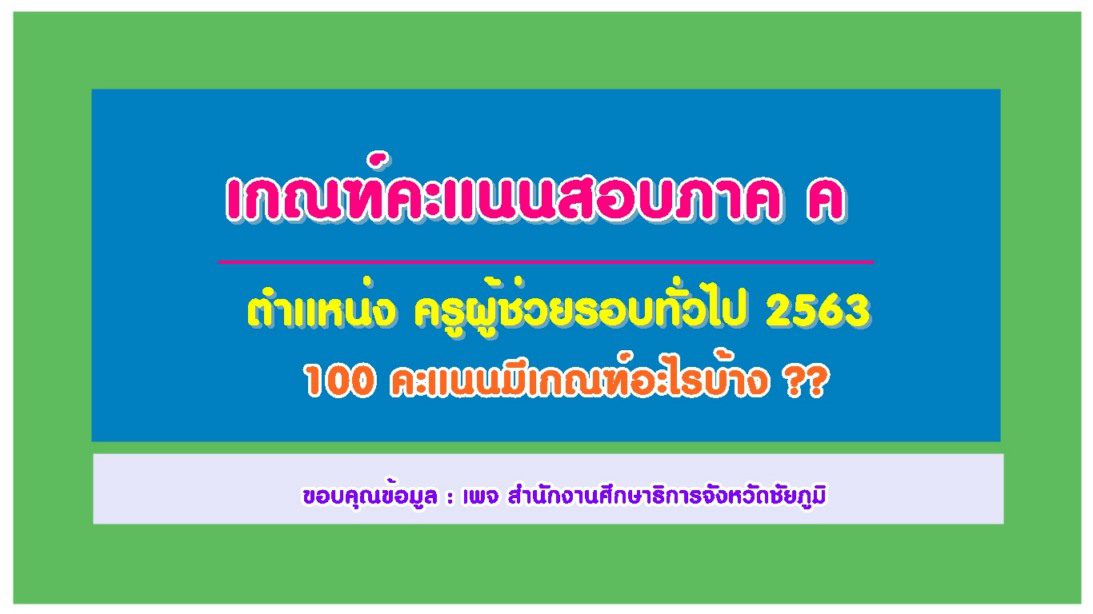 สอบสัมภาษณ์ เกณฑ์การสอบครูผู้ช่วยรอบทั่วไป ภาค ค มีอะไรบ้าง 100 คะแนน