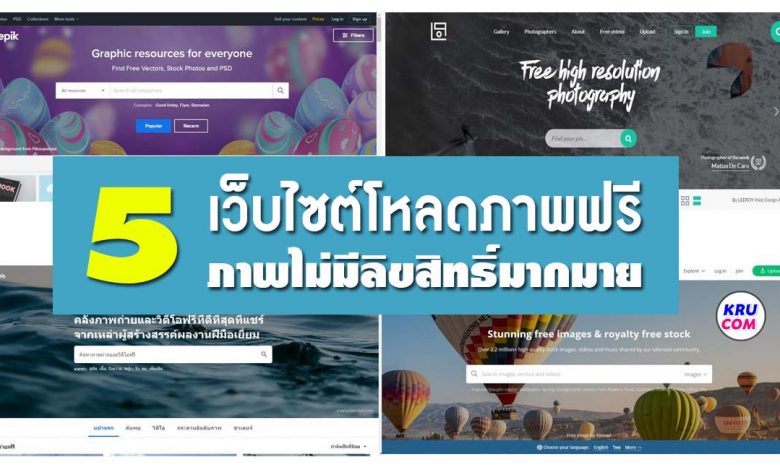 รวม 5 เว็บไซต์ แจกภาพฟรี ไม่มีลิขสิทธิ์ นำไปใช้ประกอบสื่อการสอน