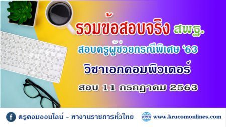 รวมข้อสอบจริง สพฐ. เอกคอมฯ สอบครูผู้ช่วยกรณีพิเศษ '63