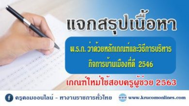 แจกสรุปเนื้อหา พ.ร.ฎ. วิธีการบริหารกิจการบ้านเมืองที่ดี 2546