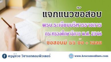 แนวข้อสอบ พรบ.ระเบียบบริหารราชการกระทรวงศึกษาธิการ พ.ศ. 2546 พร้อมเฉลย