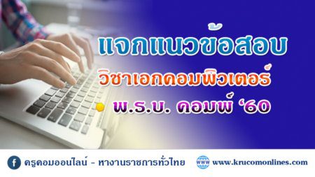 คอม แจกแนวข้อสอบ พรบ คอมพ์ 60 พระราชบัญญัติว่าด้วยการกระทำผิดเกี่ยวกับคอมพิวเตอร์ 2560