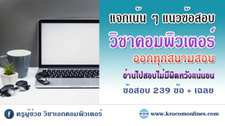 คอมมม คัดมาเน้น ๆ ข้อสอบวิชาเอกคอมพิวเตอร์ ออกทุกสนามสอบ 239 ข้อ พร้อมเฉลย