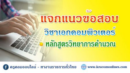 คำนวณณณ แจกแนวข้อสอบ หลักสูตรวิทยาการคำนวณ พร้อมเฉลย