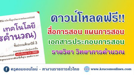 เอกสารรรร ดาวน์โหลดแผนการสอนวิทยาการคำนวณ word สื่อการสอน เอกสารประกอบการสอน อจท. รายวิชาเทคโนโลยี (วิทยาการคำนวณ) ฉบับ 2564