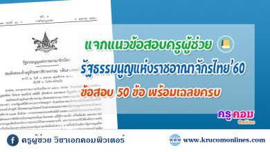 แนวข้อสอบรัฐธรรมนูญแห่งราชอาณาจักรไทย2560
