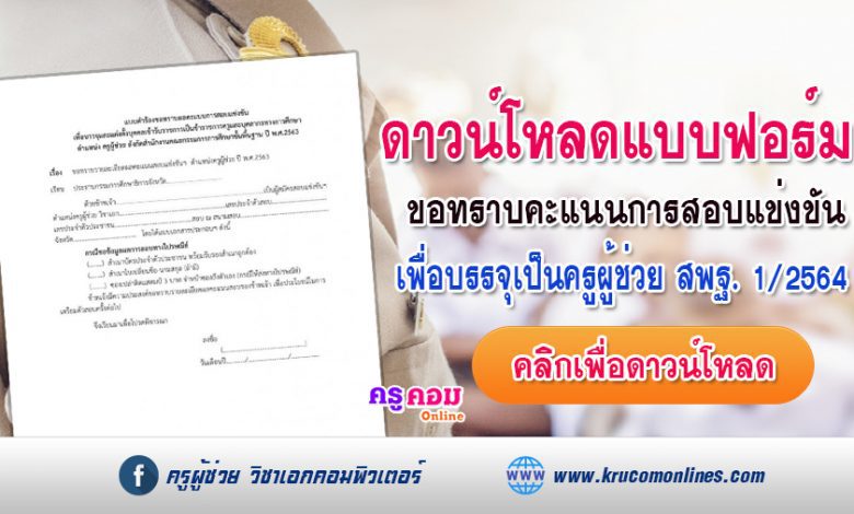 แบบคำร้องขอทราบผลคะแนนการสอบแข่งขัน ครูผู้ช่วย 2564