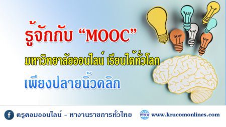 MOOC ต่างจากอีเลิร์นนิ่ง (E-learning) อย่างไร ?