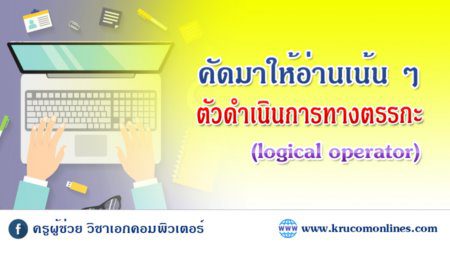 ตัวดำเนินการทางตรรกะ (logical operator)