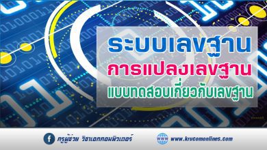 ระบบเลขฐาน การแปลงเลขฐานต่าง ๆ + แบบทดสอบ