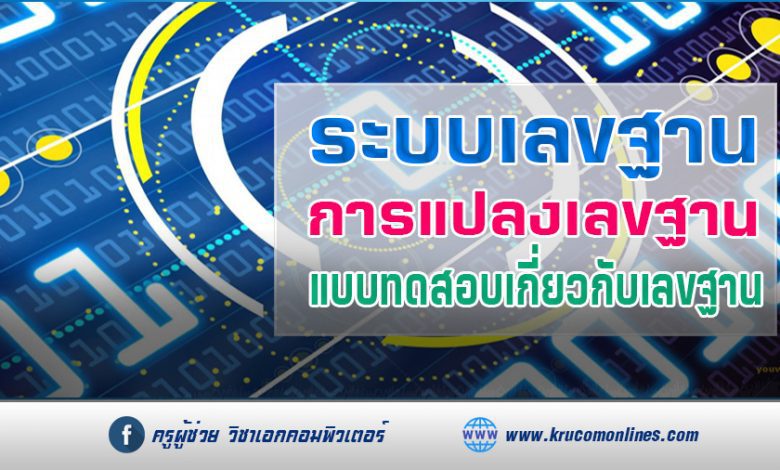 ระบบเลขฐาน การแปลงเลขฐานต่าง ๆ + แบบทดสอบ