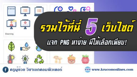 รวม 5 เว็บ แจก PNG หาง่าย มีให้เลือกเพียบ!