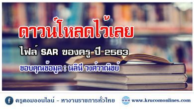 SAR 1 ดาวน์โหลดไว้เลย ไฟล์รายงานการประเมินตนเองของครู SAR ปี 2563