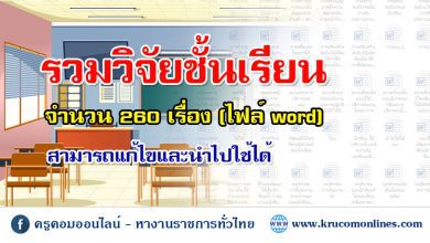 โหลดเก็บไว้เลย วิจัยในชั้นเรียน จำนวน 260 เรื่อง ไฟล์ word สามารถแก้ไขได้