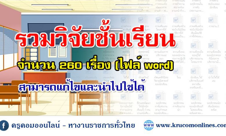 โหลดเก็บไว้เลย วิจัยในชั้นเรียน จำนวน 260 เรื่อง ไฟล์ word สามารถแก้ไขได้