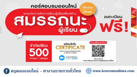 อบรมฟรี 1 อบรมฟรี โครงการ "ยกระดับการเรียนรู้ เพื่อเสริมสร้างสมรรถนะผู้เรียน"