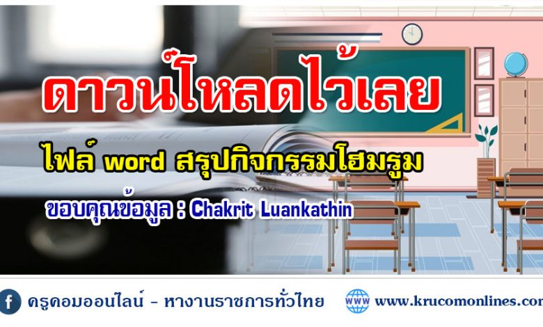 ตัวอย่างรายงานสรุปการจัดกิจกรรมโฮมรูม และความคิดเห็นของนักเรียนต่อกิจกรรมโฮมรูม