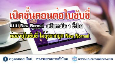 เปิดขั้นตอนต่อใบขับขี่ แบบ New Normal เสร็จภายใน 1 ชั่วโมง