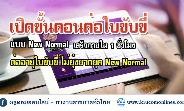 เปิดขั้นตอนต่อใบขับขี่ แบบ New Normal เสร็จภายใน 1 ชั่วโมง