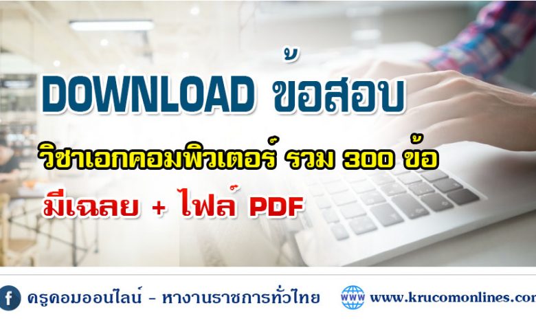 แนวข้อสอบเกี่ยวกับคอมพิวเตอร์และเทคโนโลยีสารสนเทศ มีจำนวน 300 ข้อ