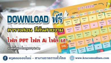 DOWNLOAD ฟรี ไฟล์ตารางสอน แก้ไขได้ ไฟล์ PPT และ Ai