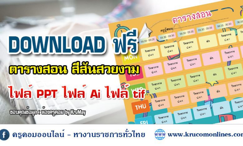 DOWNLOAD ฟรี ไฟล์ตารางสอน แก้ไขได้ ไฟล์ PPT และ Ai