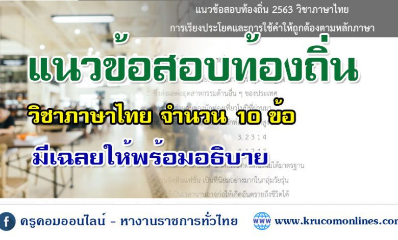 แนวข้อสอบท้องถิ่น 2563 วิชาภาษาไทย ชุดที่2 จำนวน 10 ข้อ