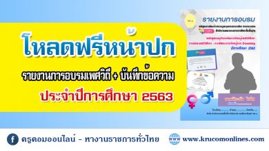 DOWNLOAD รายงานการอบรมเพศวิถี แก้ไขได้