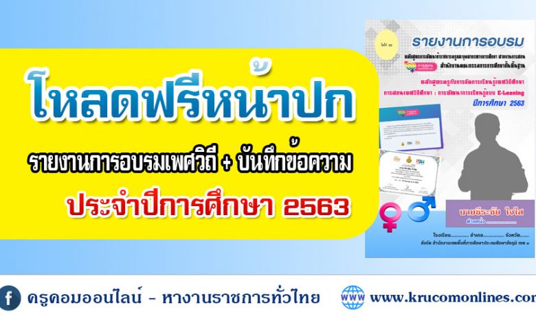 DOWNLOAD รายงานการอบรมเพศวิถี แก้ไขได้