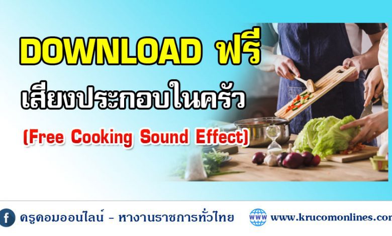 ฟรี 1 โหลดฟรี เอฟเฟกต์การปรุงอาหารและครัว รวม 50+