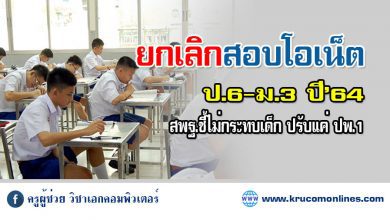 ยกเลิก 1 ยกเลิกสอบโอเน็ต ป.6-ม.3 ปี’64