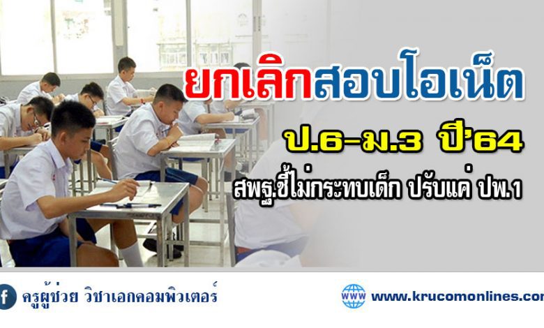 ยกเลิก 1 ยกเลิกสอบโอเน็ต ป.6-ม.3 ปี’64