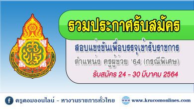 เปิดรับสมัครสอบครูผู้ช่วย กรณีพิเศษ 2564