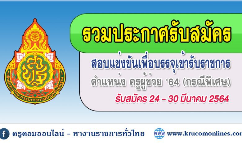 เปิดรับสมัครสอบครูผู้ช่วย กรณีพิเศษ 2564