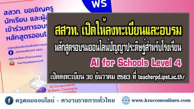 ลงทะเบียนข1 สสวท. จะเปิดให้ลงทะเบียนและอบรมหลักสูตรอบรมออนไลน์ปัญญาประดิษฐ์สำหรับโรงเรียน AI for Schools Level 4