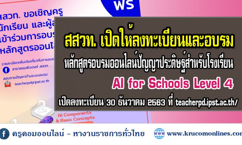 ลงทะเบียนข1 สสวท. จะเปิดให้ลงทะเบียนและอบรมหลักสูตรอบรมออนไลน์ปัญญาประดิษฐ์สำหรับโรงเรียน AI for Schools Level 4