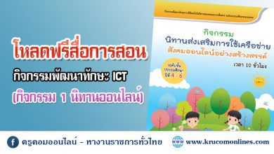 สื่อ 1 แจกฟรี กิจกรรมพัฒนาทักษะ ICT ระดับประถมศึกษา กิจกรรม 1 นิทานออนไลน์