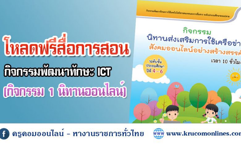 สื่อ 1 แจกฟรี กิจกรรมพัฒนาทักษะ ICT ระดับประถมศึกษา กิจกรรม 1 นิทานออนไลน์