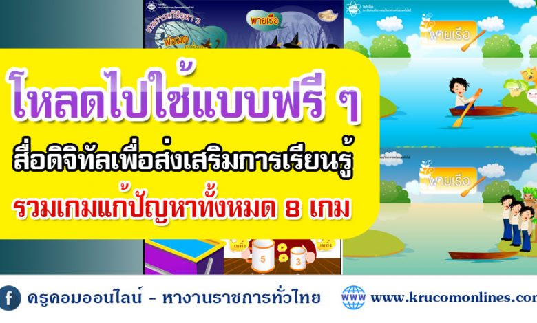 รวมสื่อดิจิทัลเพื่อส่งเสริมการเรียนรู้ 8 เรื่อง เหมาะกับชั้น ป.3 - ม.6