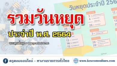 อัพเดทล่าสุด! วันหยุดราชการ วันหยุดธนาคาร ปฏิทิน ปี พ.ศ. 2564