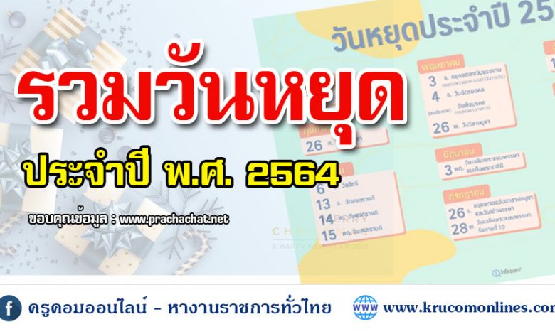 อัพเดทล่าสุด! วันหยุดราชการ วันหยุดธนาคาร ปฏิทิน ปี พ.ศ. 2564