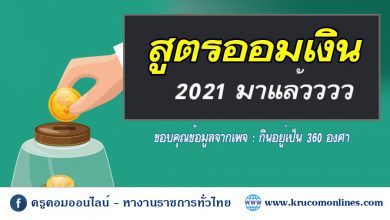 ออม 1 สูตรตางออมเงิน 2021 มาแล้ว โดย กินอยู่เป็น 360 องศา