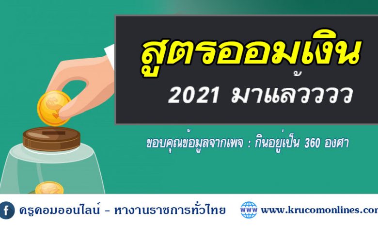 ออม 1 สูตรตางออมเงิน 2021 มาแล้ว โดย กินอยู่เป็น 360 องศา