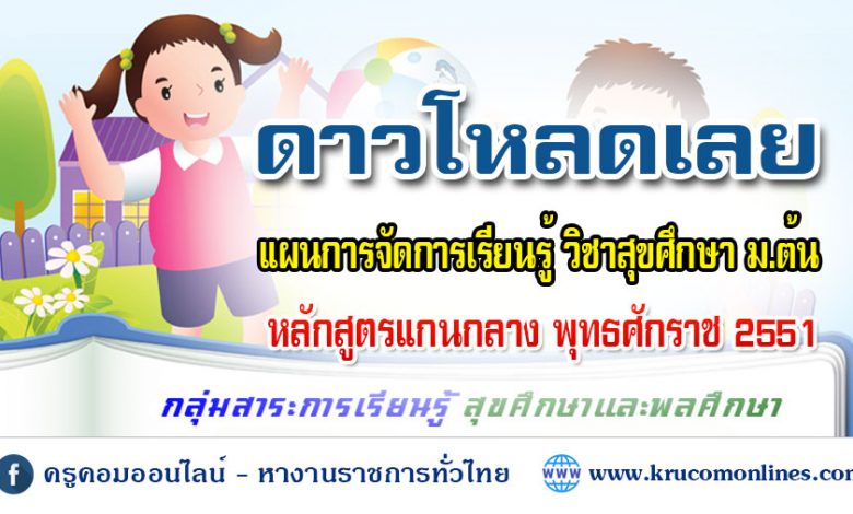 ดาวโหลดแผนการจัดการเรียนรู้ วิชาสุขศึกษา ม.ต้น