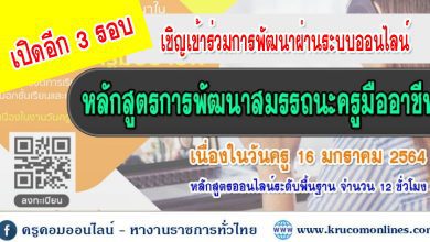 1111111111111 1 ลงทะเบียนอบรม หลักสูตรการพัฒนาสมรรถนะครูมืออาชีพ ด้านการจัดการเรียนรู้ยุคใหม่ เพิ่มอีก 3 รอบ