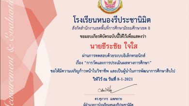 แบบทดสอบการวัดและการประเมินผลทางการศึกษา